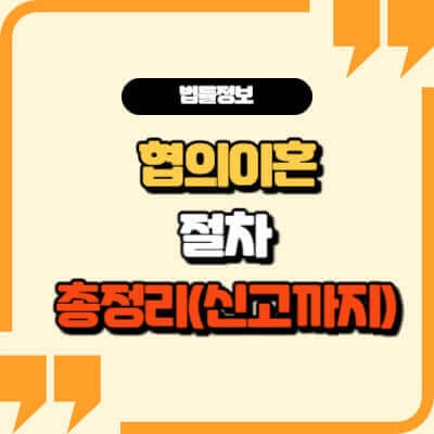 협의이혼절차-협의이혼신고-썸네일