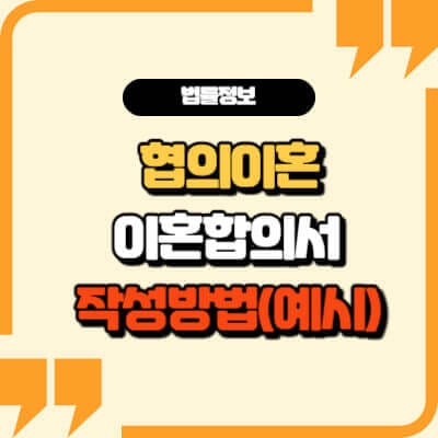 협의이혼합의서 작성방법(이혼합의서 양식 첨부)