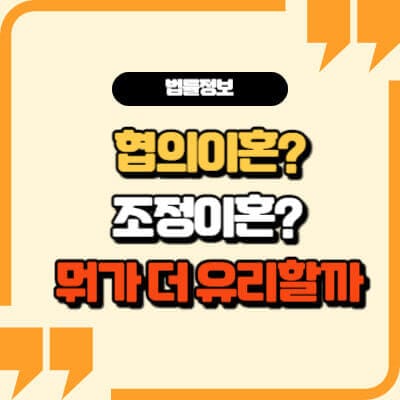협의이혼과 조정이혼 썸네일