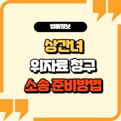 상간녀-위자료-소송