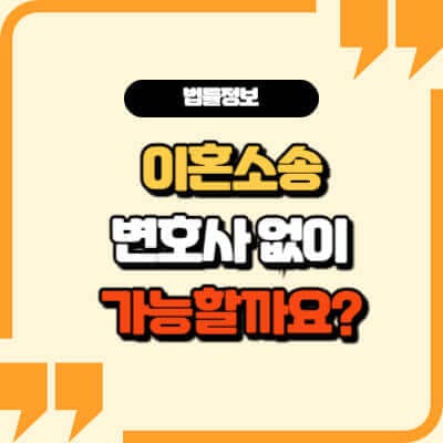 이혼소송-변호사-없이-나홀로-소송-썸네일