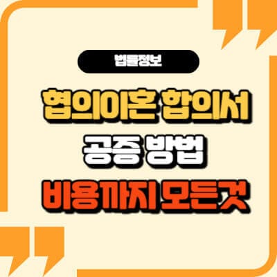 협의이혼-공증-썸네일