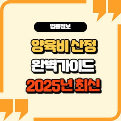 양육비-산정-계산-썸네일