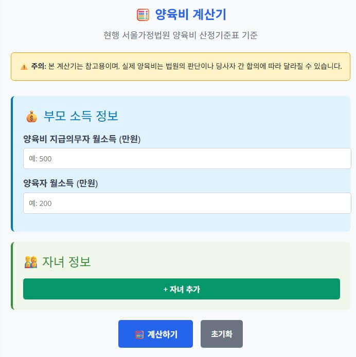 양육비-자동계산기