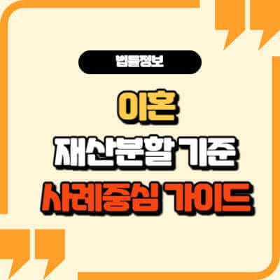 이혼-재산분할-기준